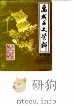 禹城文史资料  第6辑（1989.06 PDF版）