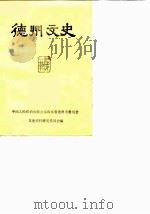 德州文史  第1辑（1982.12 PDF版）