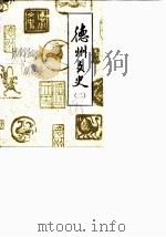德州文史 第2辑 1984 PDF电子版封面 中国人民政治协商会议山东省德州市委员会文史资料研究委员会编