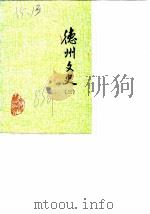 德州文史 第3辑 1985 PDF电子版封面 中国人民政治协商会议,山东省德州市委员会文史资料研究委员会