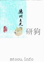 德州文史 第4辑 1986 PDF电子版封面 中国人民政治协商会议,山东省德州市委员会文史资料研究委员会