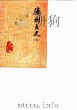 德州文史 第5辑 1987 PDF电子版封面 中国人民政治协商会议,山东省德州市委员会文史资料研究委员会