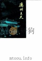 德州文史  第6辑   1988  PDF电子版封面    中国人民政治协商会议，山东省德州市委员会文史资料研究委员会 