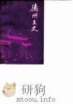 德州文史 第8辑 1990 PDF电子版封面 中国人民政治协商会议山东省德州市委员会文史资料委员会编