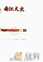 曲江文史  第3辑（1983 PDF版）