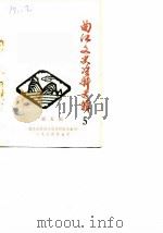曲江文史资料选辑  第5辑（1984 PDF版）