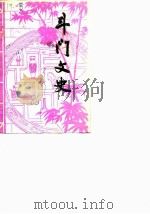 斗门文史  第3辑（1986 PDF版）
