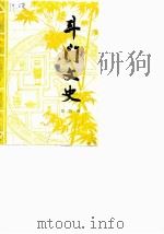 斗门文史  第4辑（1987 PDF版）