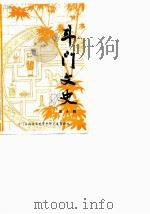 斗门文史 第6辑 1988 PDF电子版封面 斗门县政协文史资料委员会编