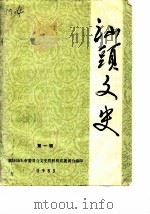 汕头文史（1983 PDF版）
