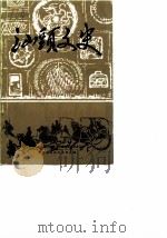 汕头文史  第2辑（1985 PDF版）