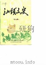 汕头文史  第3辑（1986 PDF版）