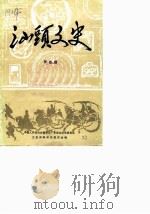 汕头文史  第4辑（1987 PDF版）
