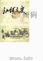 汕头文史 第5辑 1988 PDF电子版封面 中国人民政治协商会议广东省汕头市委员会文史资料研究委员会编