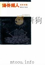 汕头文史  第8辑  海外潮人史料专辑（1990 PDF版）
