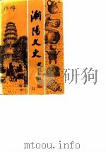 潮阳文史 第1辑 1986 PDF电子版封面 政协广东省潮阳县委员会编