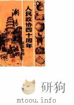 潮阳文史 第5辑 人民政协四十周年纪念专刊 1989 PDF电子版封面 中国人民政治协商会议潮阳县委《潮阳文史》编辑委员会编