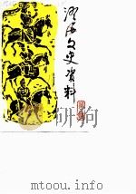 澄海文史资料  第2辑（ PDF版）