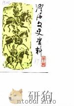 澄海文史资料 第3辑 1989 PDF电子版封面 政协澄海县委员会文史资料工作委员会编