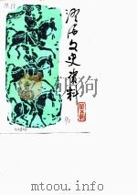 澄海文史资料 第5辑 1990 PDF电子版封面 政协澄海县委员会文史资料工作委员会