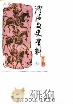 澄海文史资料 第6辑 1990 PDF电子版封面 政协澄海县委员会文史资料工作委员会