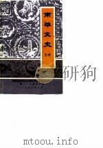 南雄文史 第9辑 1990 PDF电子版封面 南雄县政协文史资料研究委员会编