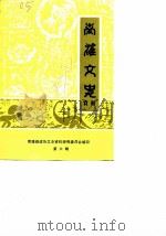 南雄文史资料 第6辑 1987 PDF电子版封面 南雄县政协文史资料研究委员会编