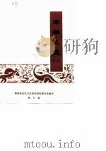 南雄文史资料 第7辑 1988 PDF电子版封面 南雄县政协文史资料研究委员会