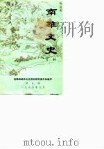 南雄文史资料 第9辑 1990 PDF电子版封面 南雄县政协文史资料研究委员会,中共南雄县委党史办公室编