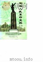 南雄文史资料 第10辑 南雄人民革命史料选编 上 1990 PDF电子版封面 南雄县政协文史资料研究委员会,中共南雄县委党史办公室合编