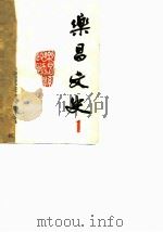 乐昌文史 第1辑 PDF电子版封面 乐昌县政协文史资料研究委员会
