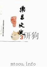 乐昌文史  第3辑（1986 PDF版）