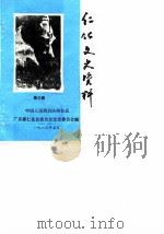 仁化文史资料 第3期 1986 PDF电子版封面 政协广东省仁化县委员会文史委员会编