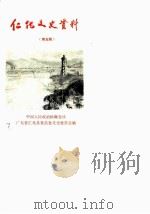 仁化文史资料 第5辑 1988 PDF电子版封面 中国人民政治协商会议广东省仁化县委员会文史委员会