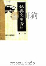始兴文史资料  第1辑（1985 PDF版）