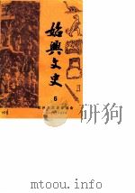 始兴文史  第6辑（1987 PDF版）