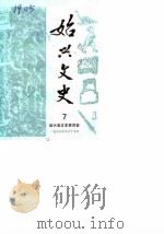 始兴文史 第7辑 1988 PDF电子版封面 始兴县文史委员会编