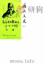 始兴文史 第8辑 纪念张九龄诞辰一千三百一十周年专辑 1988 PDF电子版封面 始兴县文史委员会编辑