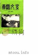 翁源文史资料  第3辑（1986 PDF版）
