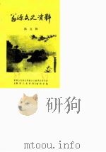 翁源文史资料  第5辑（1987 PDF版）