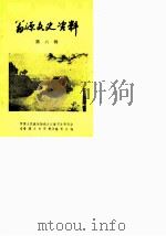 翁源文史资料  第6辑（1988 PDF版）