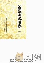 翁源文史资料  第7辑  解放战争时期史料专辑（1989 PDF版）