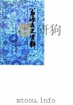 翁源文史资料 第8辑 1990 PDF电子版封面 中国人民政治协商会议广东省翁源县委员会文史资料委员会编