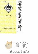 韶关文史资料 第1-2辑 1986 PDF电子版封面 中国人民政治协商会议广东省韶关市委员会文史委员会编