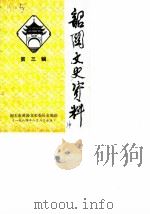 韶关文史资料 第3辑 1984 PDF电子版封面 韶关市政协文史委员会编
