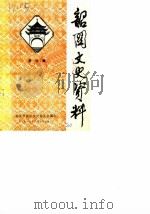 韶关文史资料  第4辑（1985 PDF版）