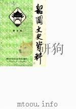 韶关文史资料 第5辑 1985 PDF电子版封面 韶关市政协文史委员会