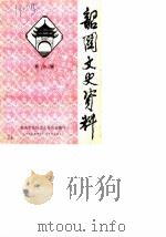 韶关文史资料 第6辑 1985 PDF电子版封面 韶关市政协文史委员会