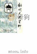 韶关文史资料 第7辑 1986 PDF电子版封面 中国人民政治协商会议广东省韶关市委员会文史委员会编