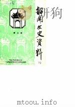 韶关文史资料 第9辑 1987 PDF电子版封面 中国人民政治协商会议广东省韶关市委员会文史委员会编